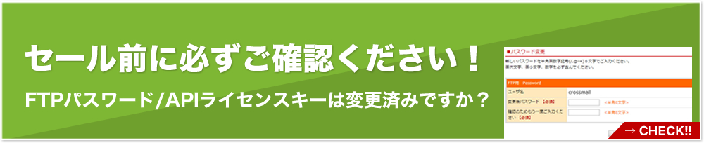 セール前に必ずご確認ください！