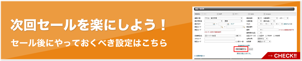 次回セールを楽にしよう！