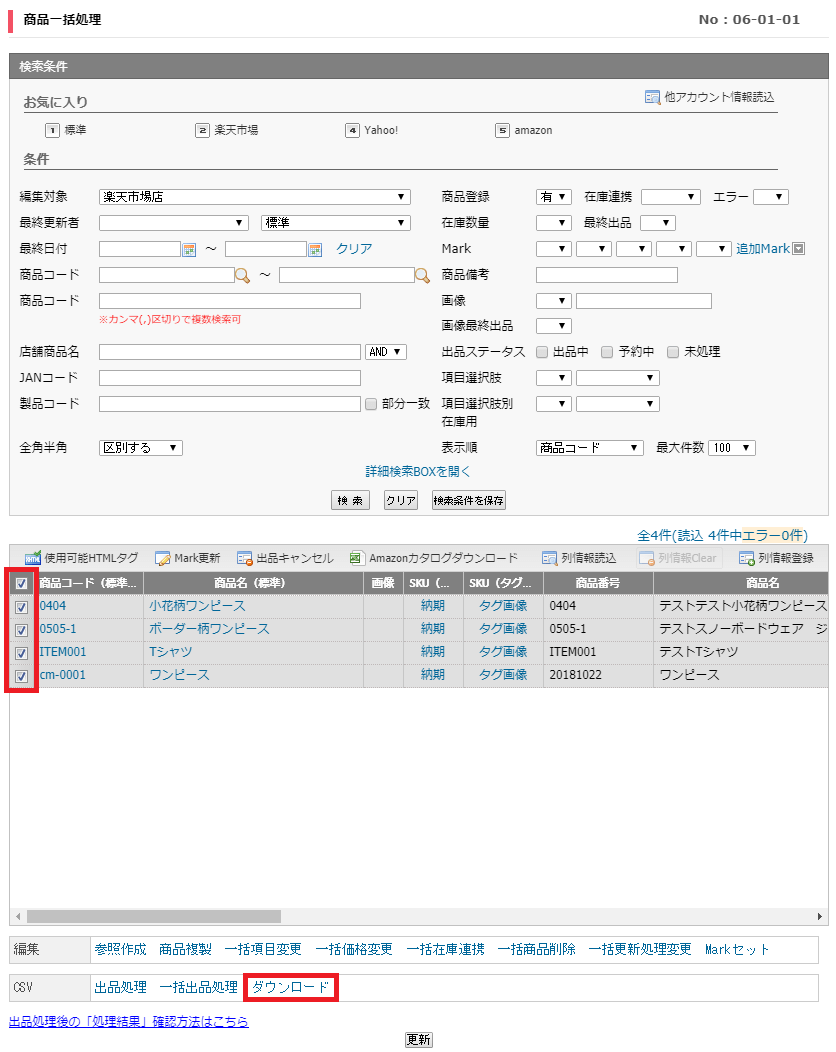商品一括処理