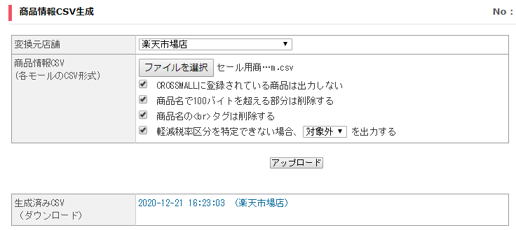 商品情報CSV生成