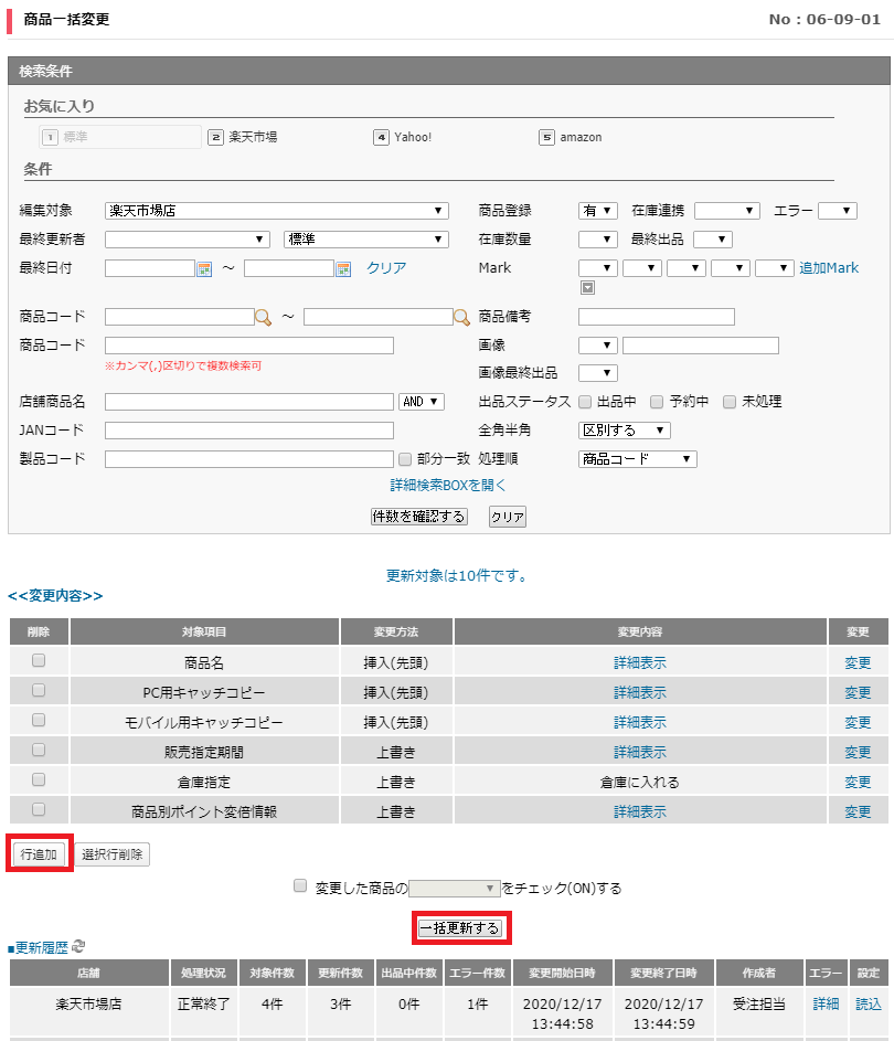 商品一括変更