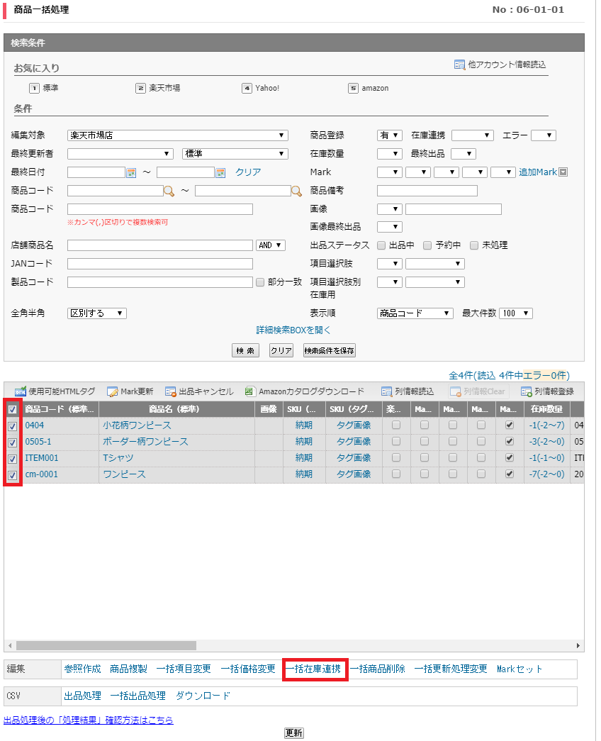 商品一括処理