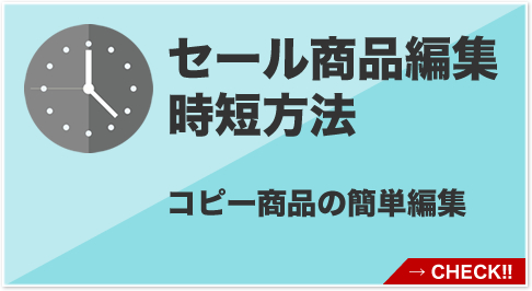セール商品編集時短方法