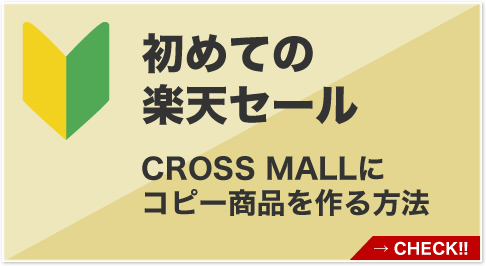 初めての楽天セール