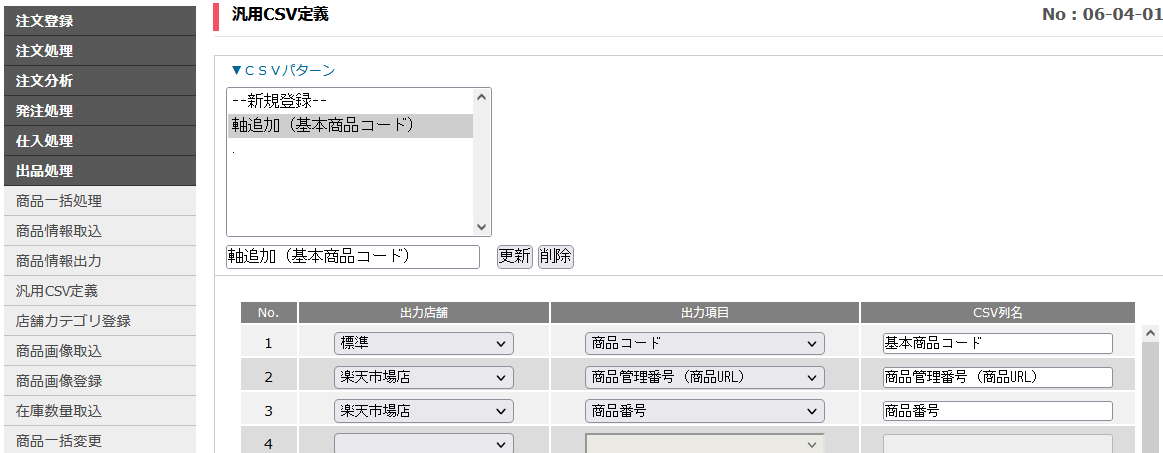 汎用CSV定義_軸追加（基本商品コード）.PNG