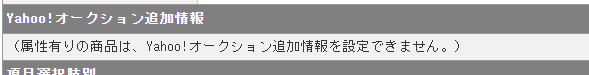 ヤフオク属性有.png
