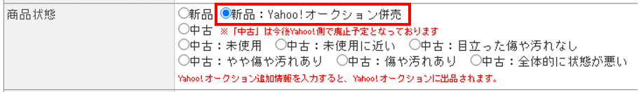 ヤフオク商品状態赤枠.png