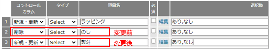 項目名変更.PNG