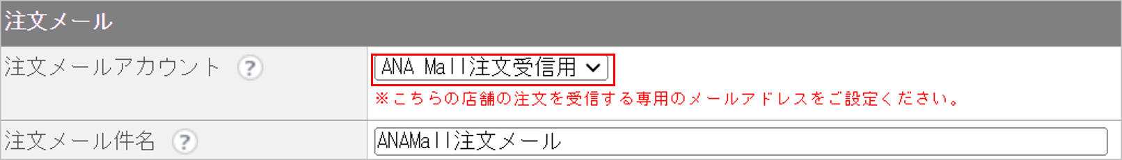 CM_店舗情報ANA注文メール.png