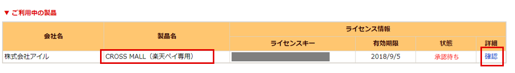 R_ライセンス承認確認.png