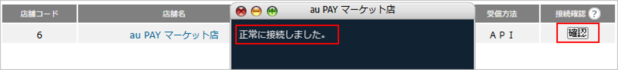 CM_店舗情報au接続確認.png