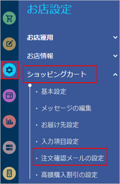 SS_注文確認メールの設定.png