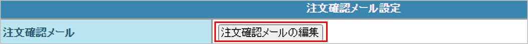 SS_注文確認メールの編集.png