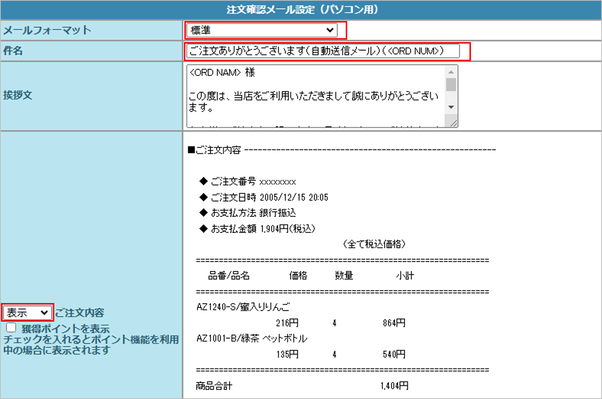 SS_注文確認メール設定PC.png