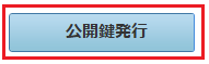 【Yahoo】公開鍵発行.png