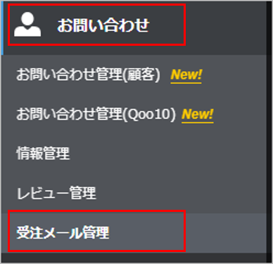 Qoo10_受注メール管理.png