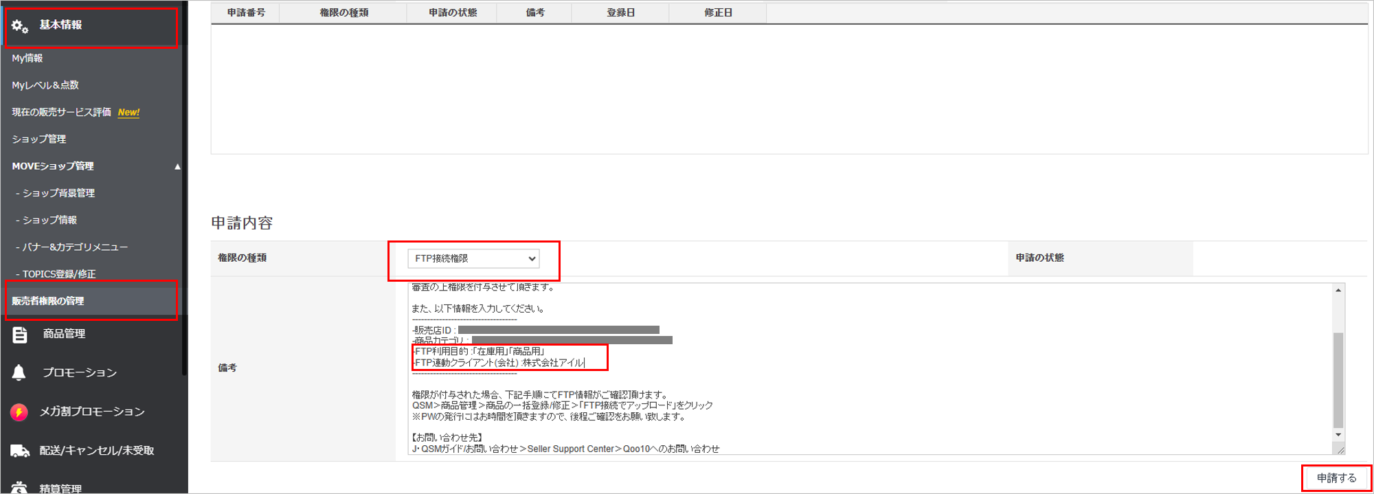 Qoo10_SFTP開設依頼.png