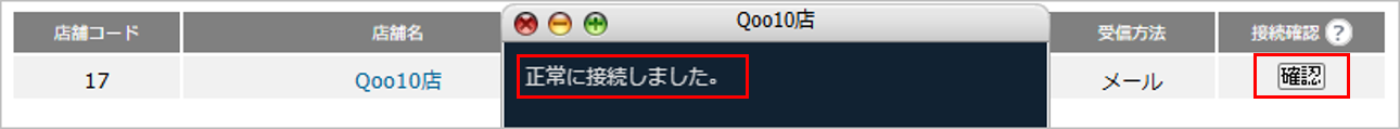 CM_店舗情報Q10接続確認.png