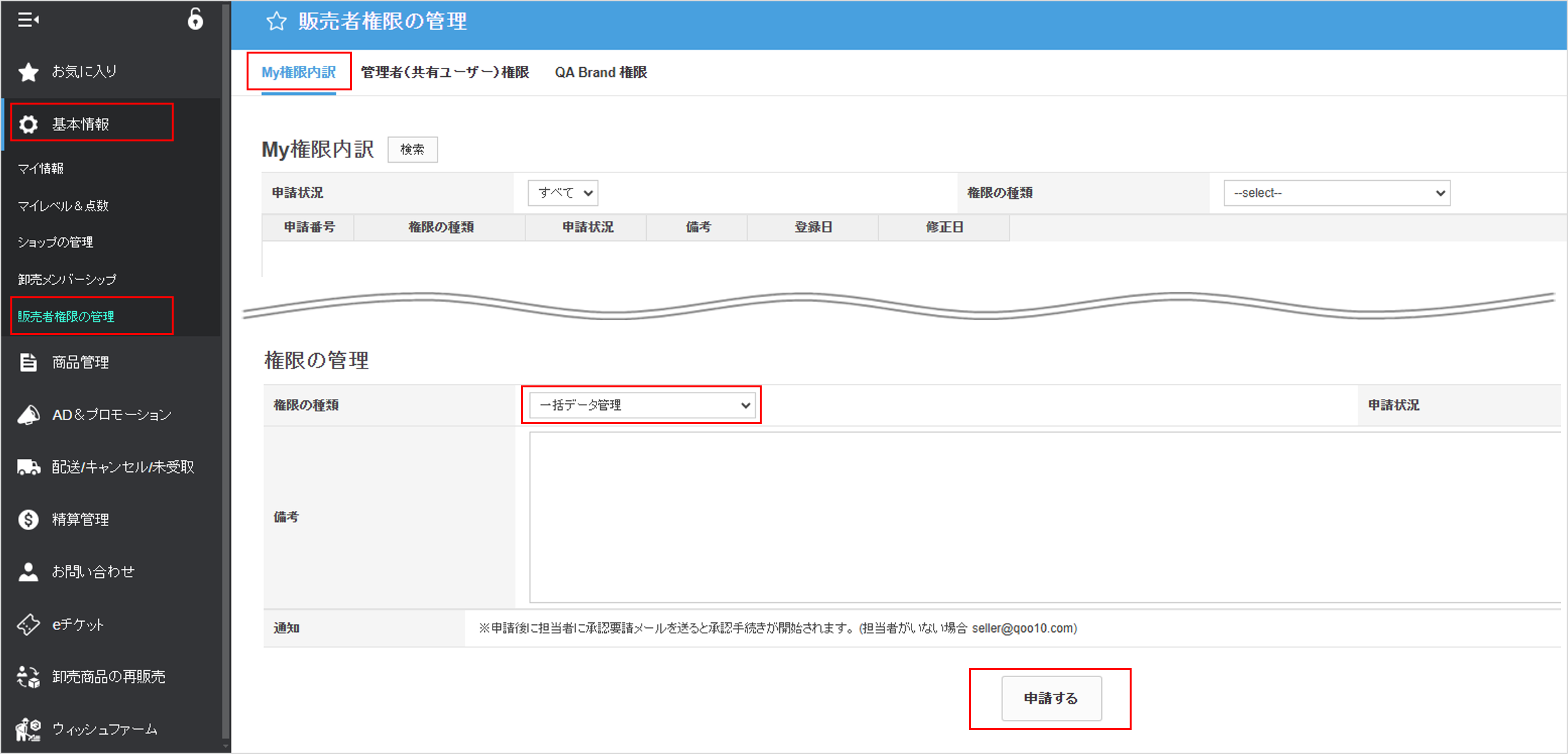 Qoo10g_権限の管理.png