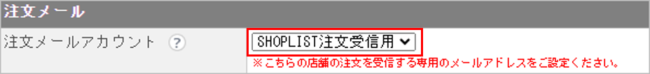 CM_店舗情報SL注文メール.png