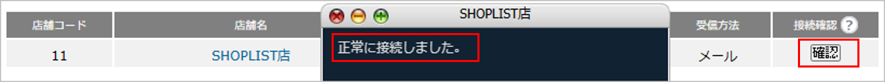 CM_店舗情報SL接続確認.png