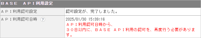 CM_店舗情報BASE認可結果.png