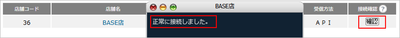 CM_店舗情報BASE接続確認.png