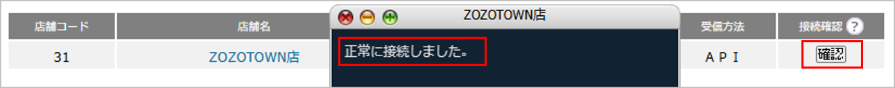CM_店舗情報ZOZO接続確認.png