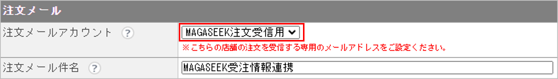 CM_店舗情報MAGA注文メール.png