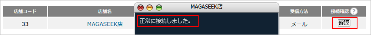 CM_店舗情報MAGA接続確認.png