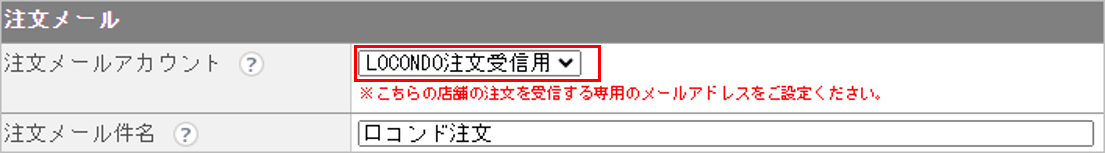 CM_店舗情報LOCO注文メール.png