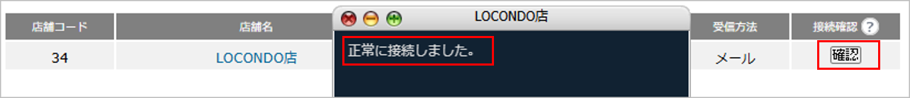 CM_店舗情報LOCO接続確認.png