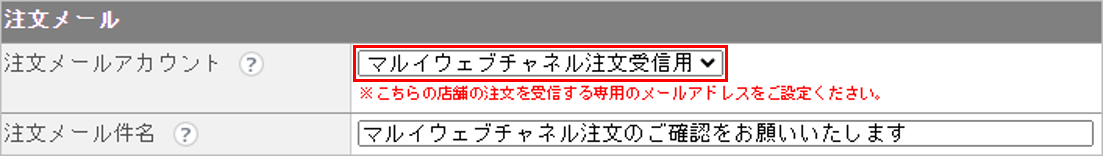 CM_店舗情報マルイ注文メール.png