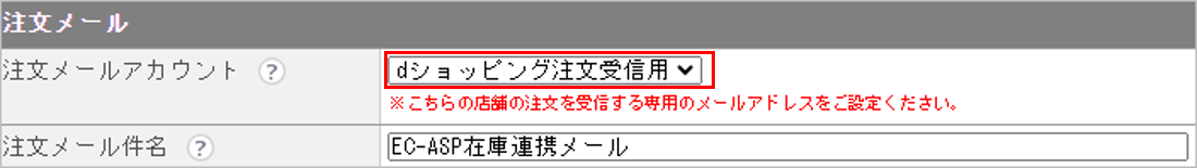 CM_店舗情報dショッピング注文メール.png