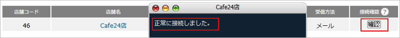 CM_店舗情報Cafe24接続確認.png