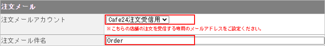 CM_店舗情報Cafe24注文メール.png