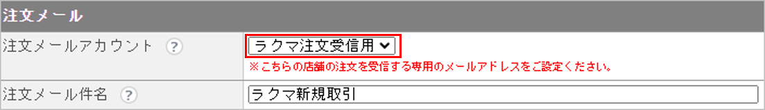 CM_店舗情報ラクマ注文メール.png