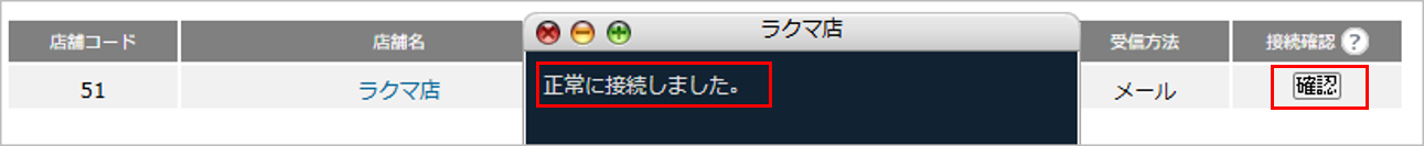 CM_店舗情報ラクマ接続確認.png
