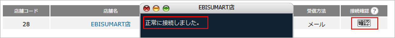 CM_店舗情報EBISU接続確認.png