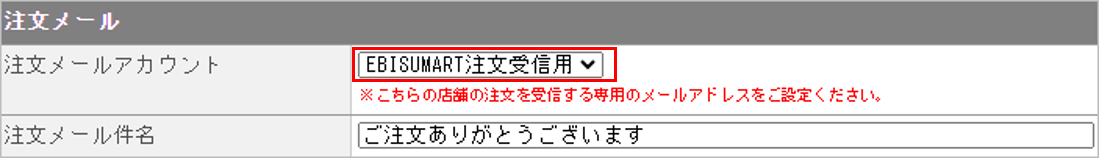 CM_店舗情報EBISU注文メール.png