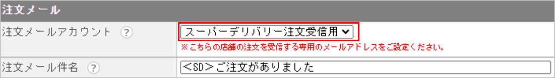 CM_店舗情報SD注文メール.png