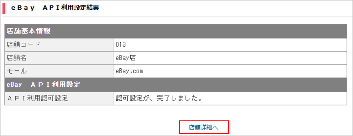 CM_店舗情報eBay認可確認結果.png