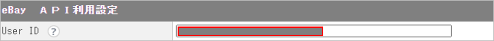 CM_店舗情報eBayUser ID.png