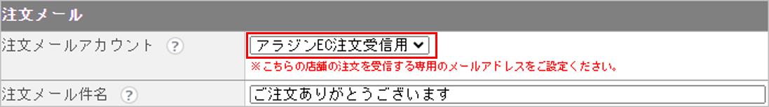 CM_店舗情報アラジンEC注文メール.png