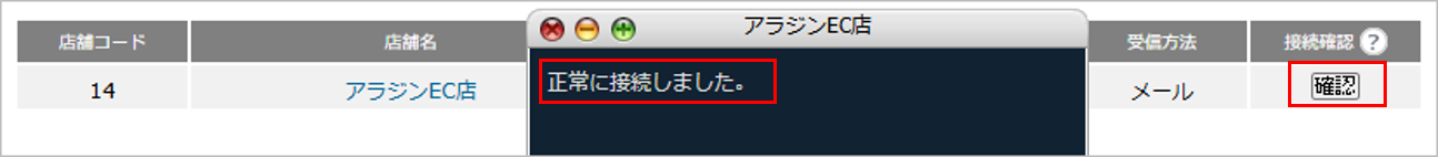 CM_店舗情報アラジンEC接続確認.png