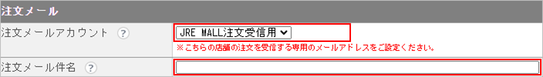 CM_店舗情報JRE注文メール.png