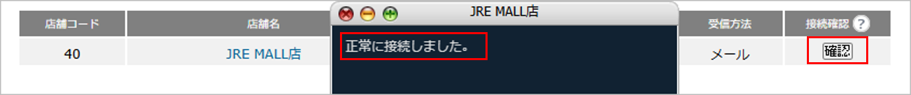 CM_店舗情報JRE接続確認.png