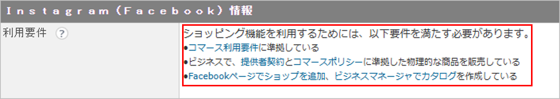 CM_店舗情報FB利用要件.png