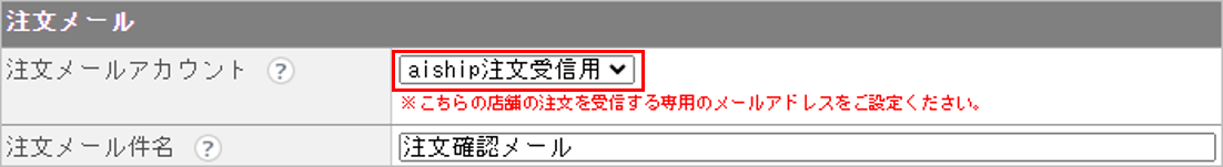 CM_店舗情報aiship注文メール.png