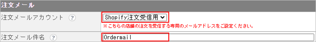 CM_店舗情報Shopify注文メール.png